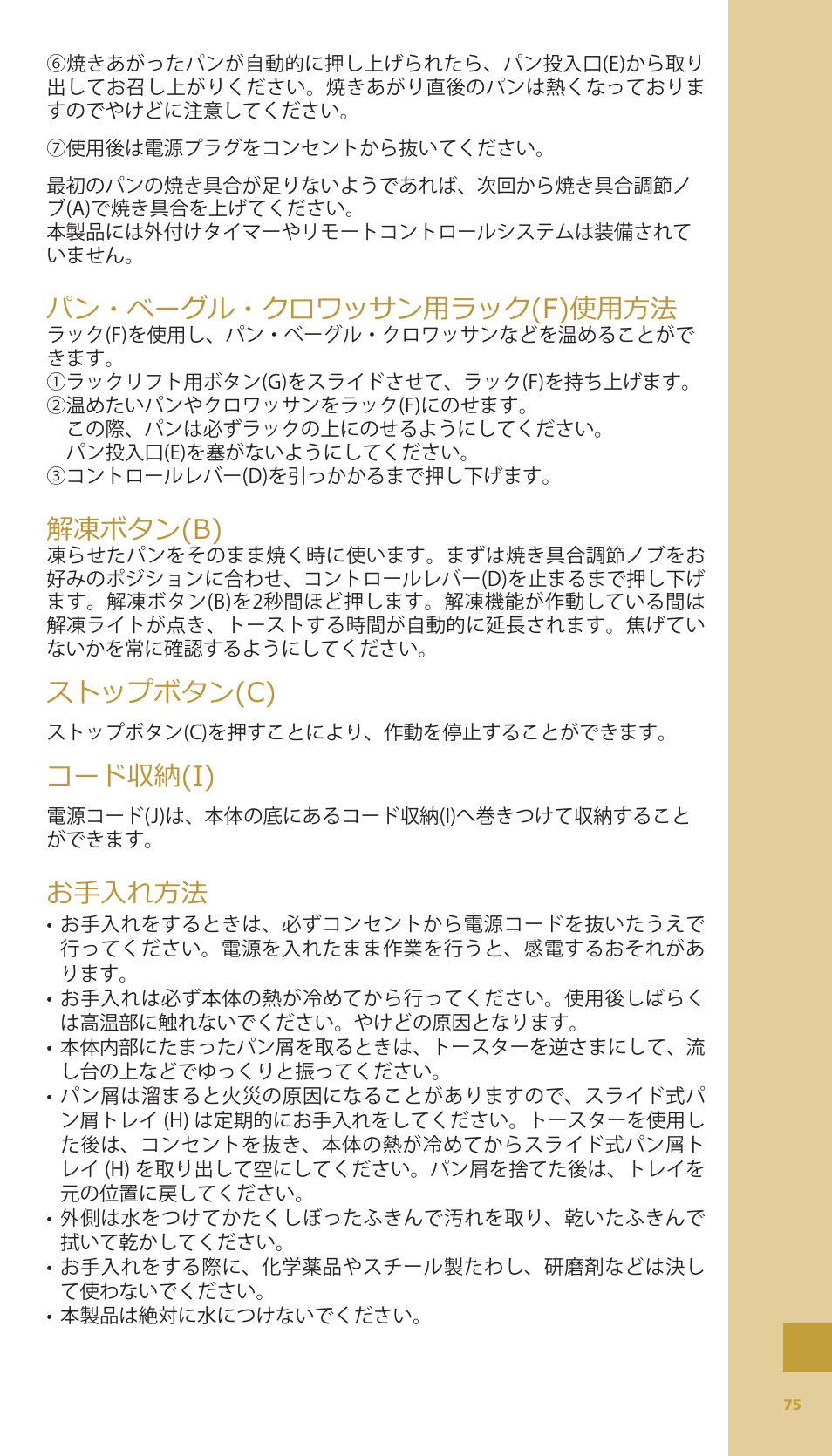 パン・ベーグル・クロワッサン用ラック(f)使用方法, 解凍ボタン(b), ストップボタン(c) | コード収納(i), お手入れ方法 | Bodum BISTRO Тостер User Manual | Page 76 / 84