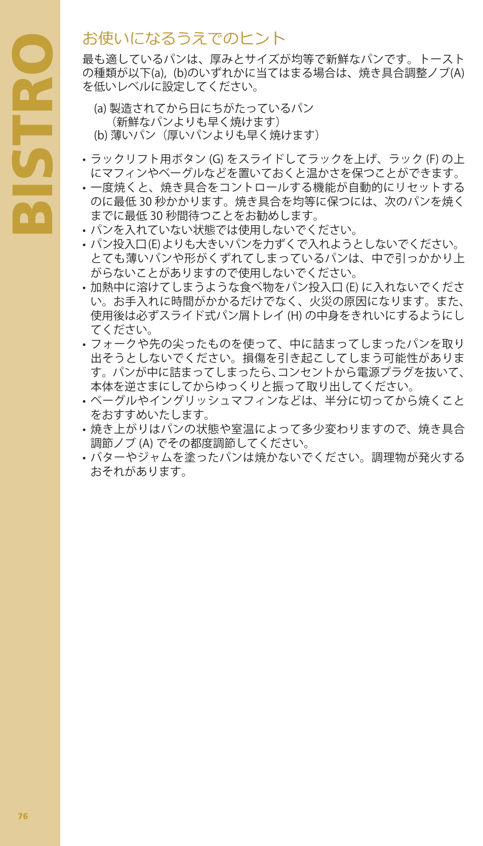 Bistro, お使いになるうえでのヒント | Bodum BISTRO Тостер User Manual | Page 77 / 84