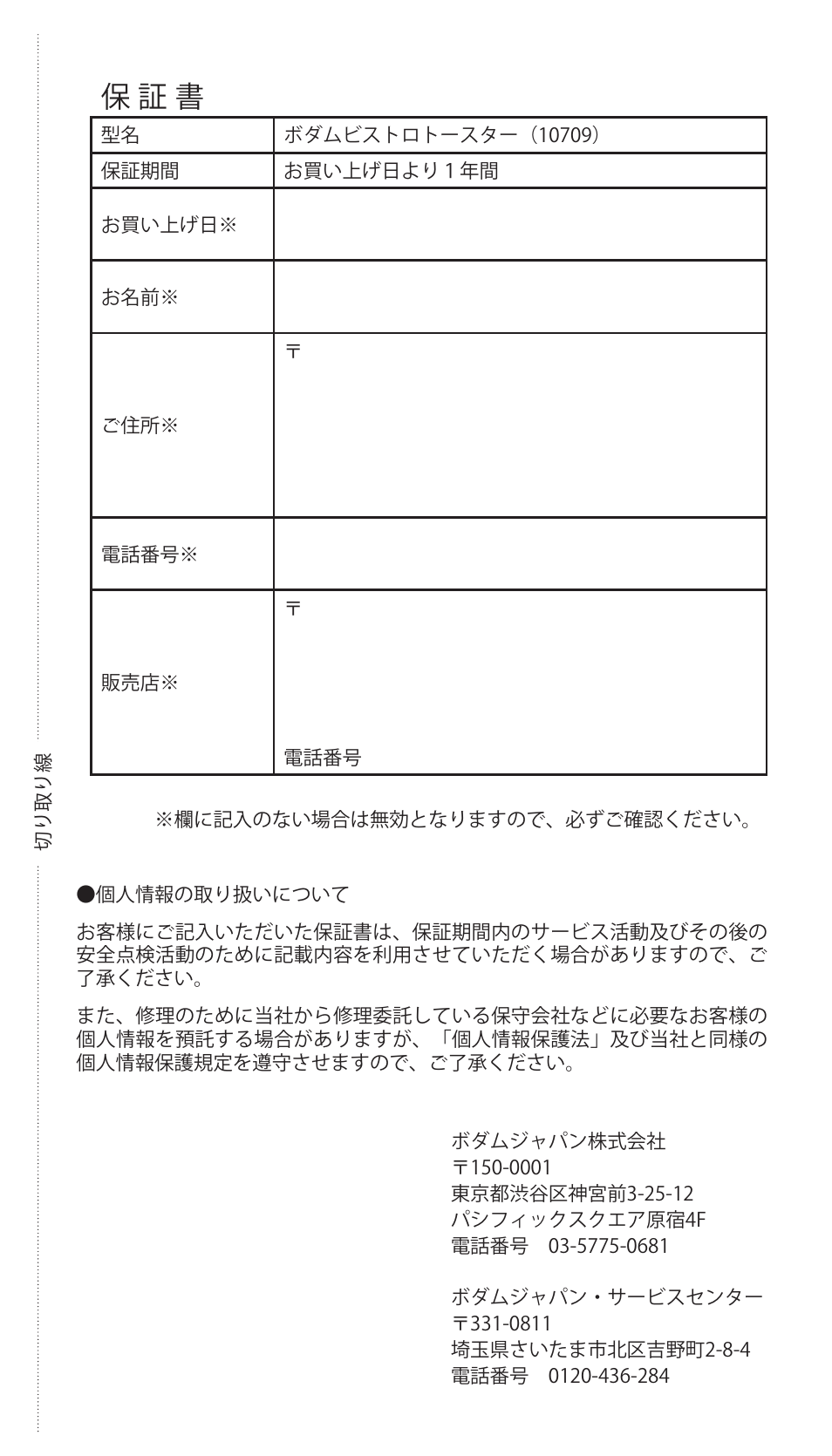 保 証 書 | Bodum BISTRO Тостер User Manual | Page 80 / 84
