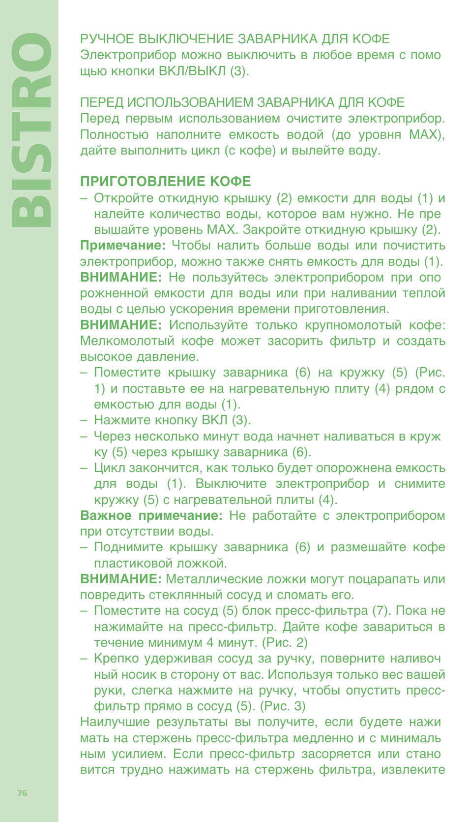 Bistro | Bodum BISTRO Электрическая кофеварка с френч-прессом User Manual | Page 77 / 84