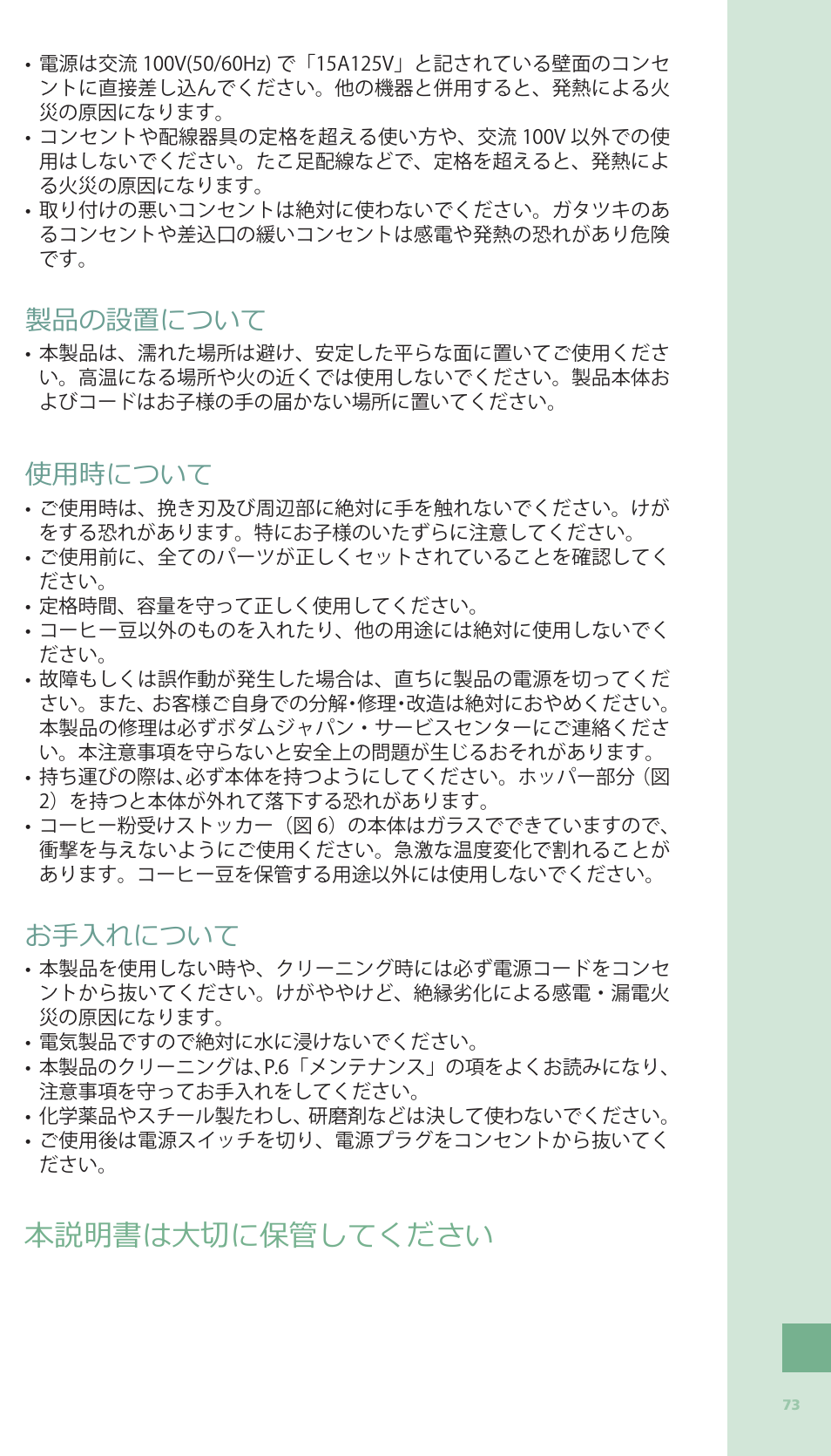 本説明書は大切に保管してください, 製品の設置について, 使用時について | お手入れについて | Bodum BISTRO Электрическая кофемолка User Manual | Page 71 / 81