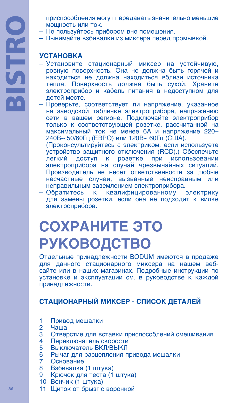 Bistro, ƪƨʈʃƙʀơƫƞƶƫƨ ʃƭƣƨƛƨɲƪƫƛƨ | Bodum BISTRO Стационарный электрический миксер User Manual | Page 87 / 97