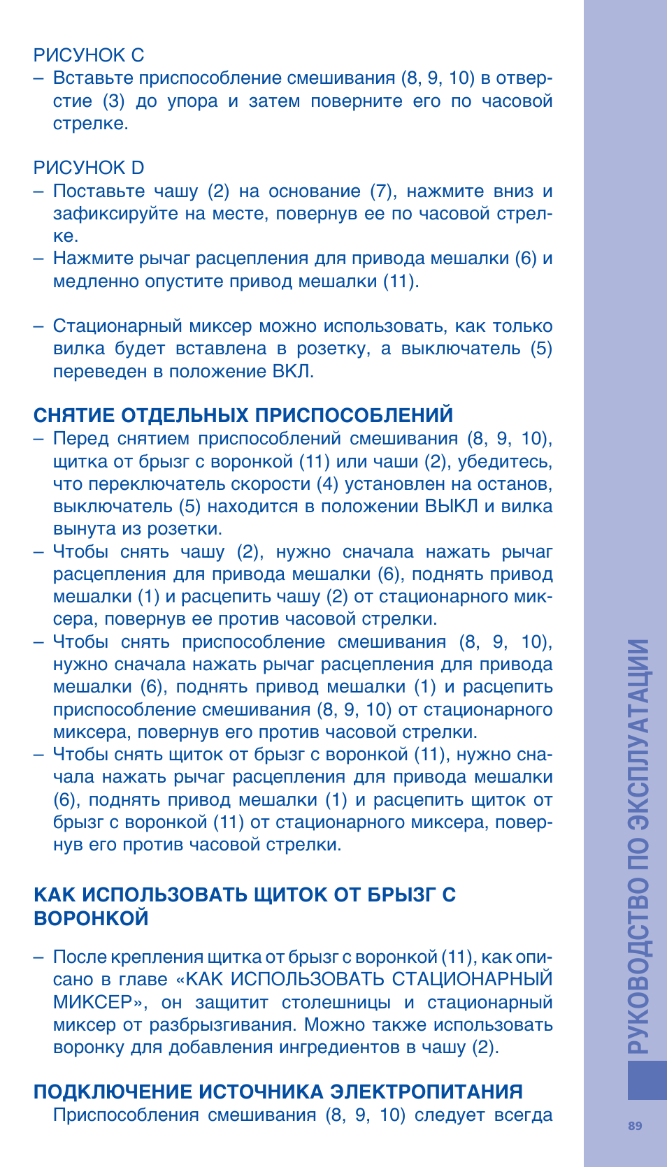 Bodum BISTRO Стационарный электрический миксер User Manual | Page 90 / 97