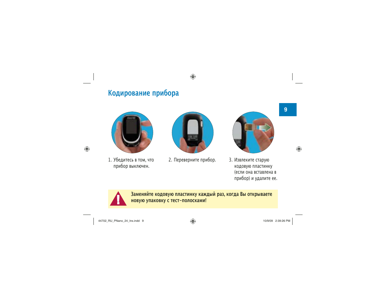 Кодирование прибора | Акку-Чек Перформа Нано User Manual | Page 257 / 332