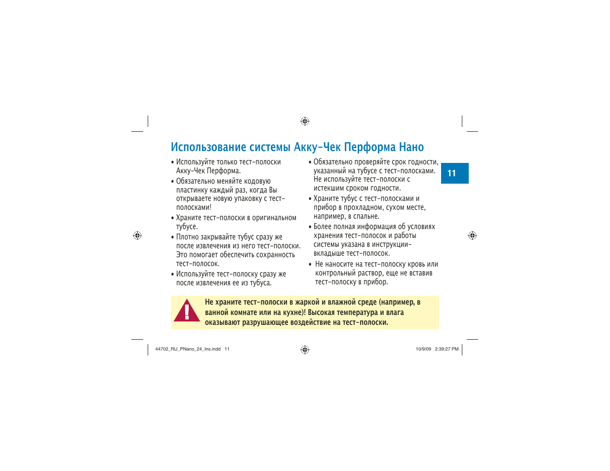 Использование системы акку-чек перформа нано | Акку-Чек Перформа Нано User Manual | Page 259 / 332
