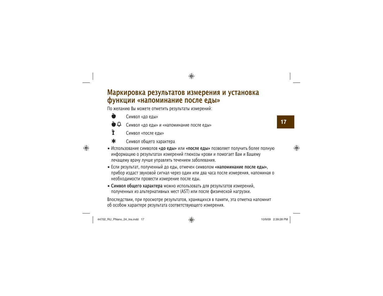 Акку-Чек Перформа Нано User Manual | Page 265 / 332