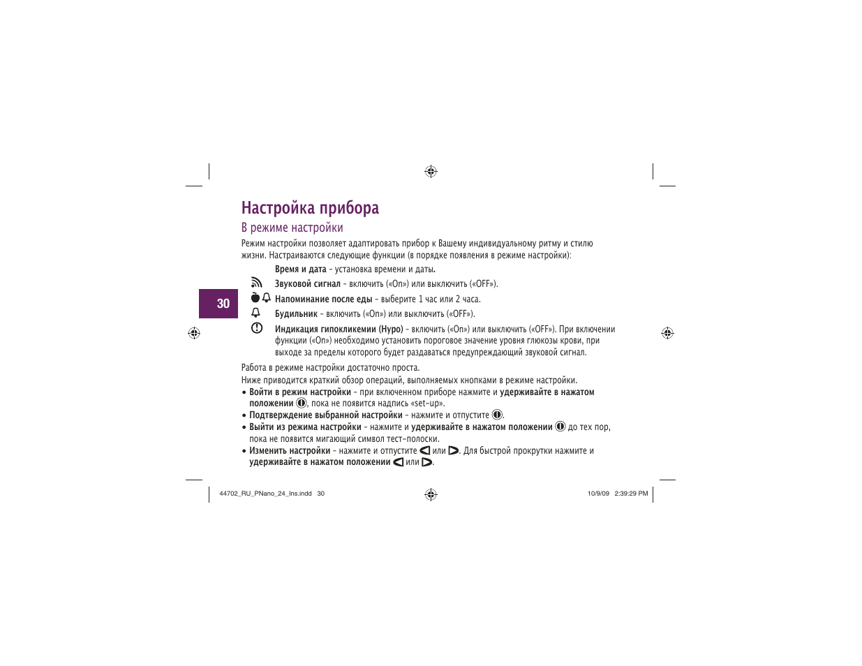 Настройка прибора, В режиме настройки | Акку-Чек Перформа Нано User Manual | Page 278 / 332