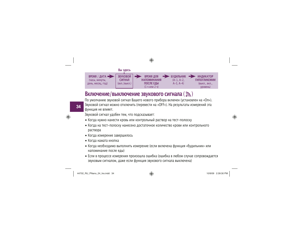 Включение/выключение звукового сигнала ( ) | Акку-Чек Перформа Нано User Manual | Page 282 / 332