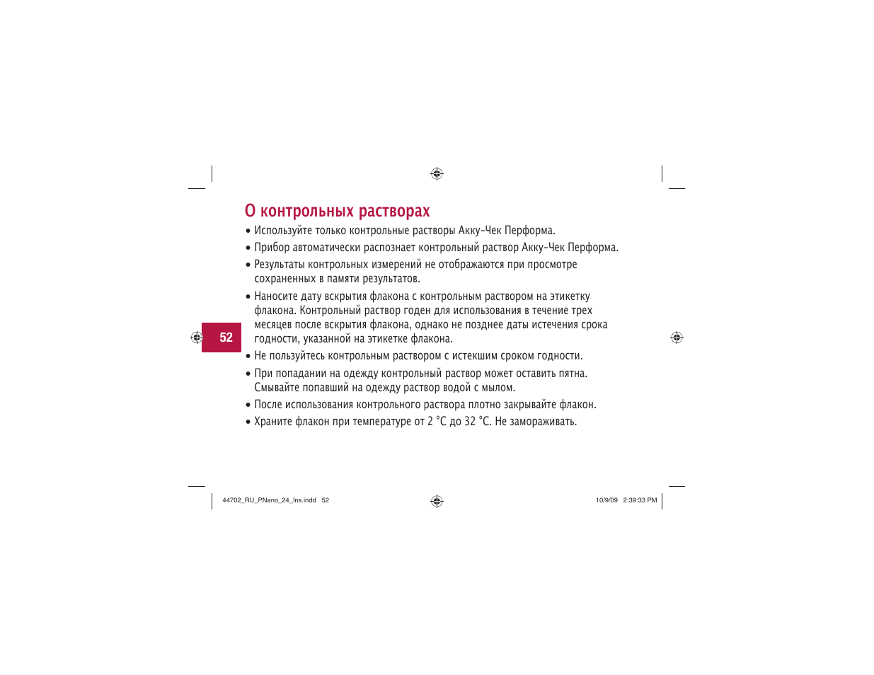О контрольных растворах | Акку-Чек Перформа Нано User Manual | Page 300 / 332
