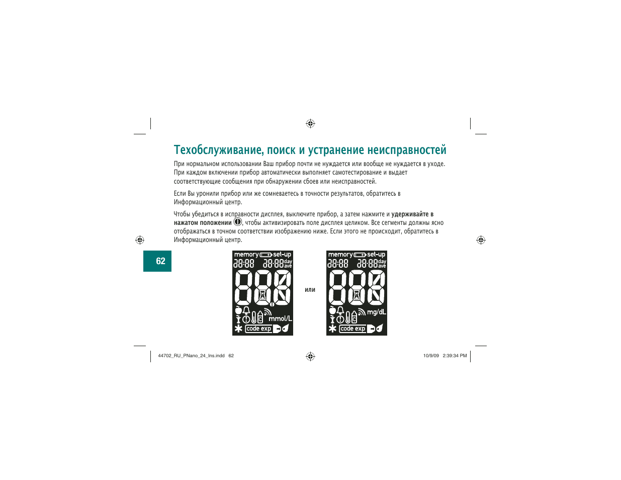 Техобслуживание, поиск и устранение неисправностей | Акку-Чек Перформа Нано User Manual | Page 310 / 332