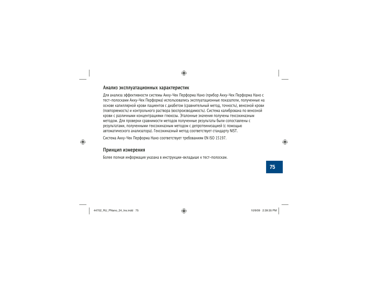 Акку-Чек Перформа Нано User Manual | Page 323 / 332