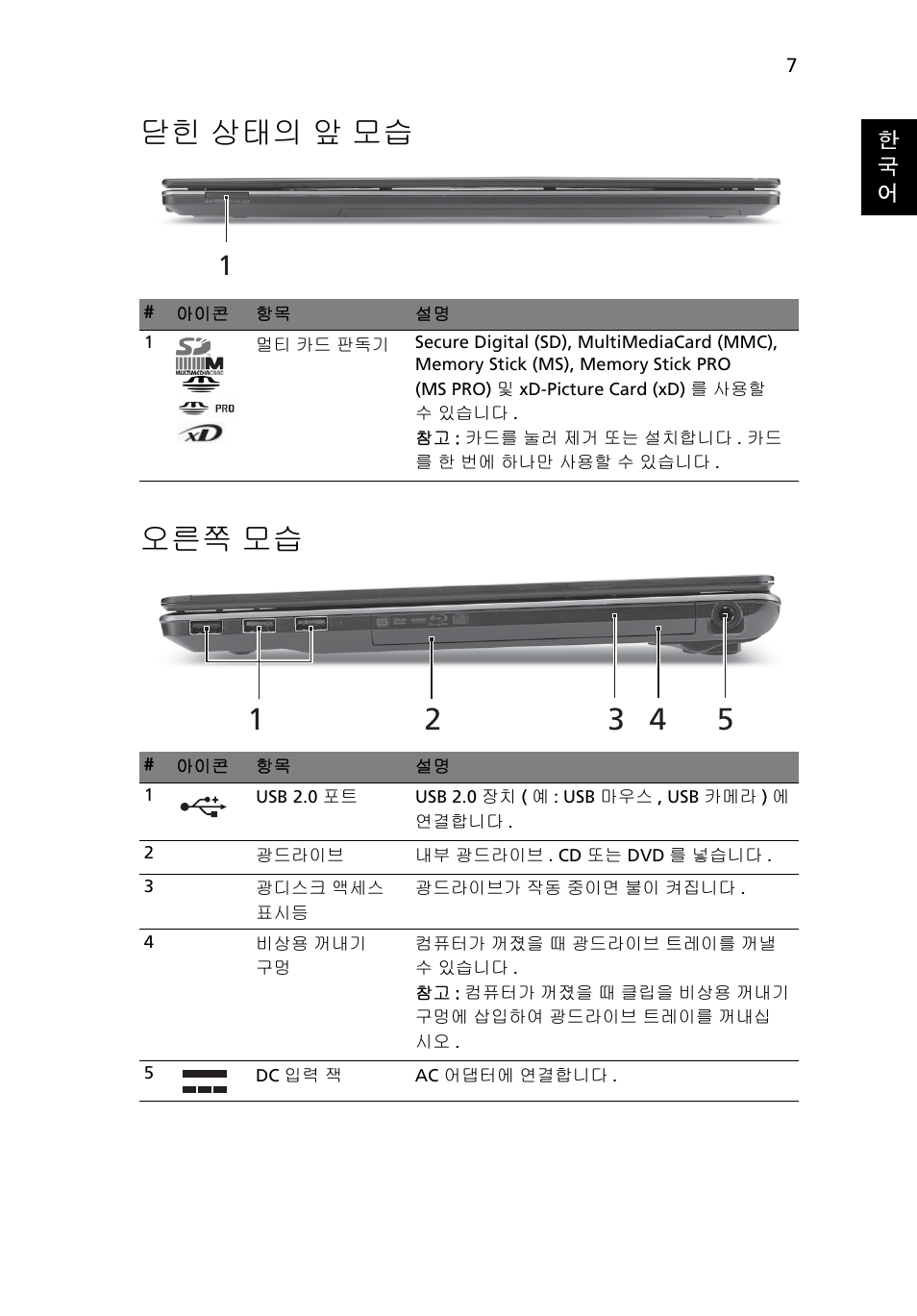 닫힌 상태의 앞 모습, 오른쪽 모습, 닫힌 상태의 앞 모습 오른쪽 모습 | Acer Aspire 5820TZG User Manual | Page 283 / 326