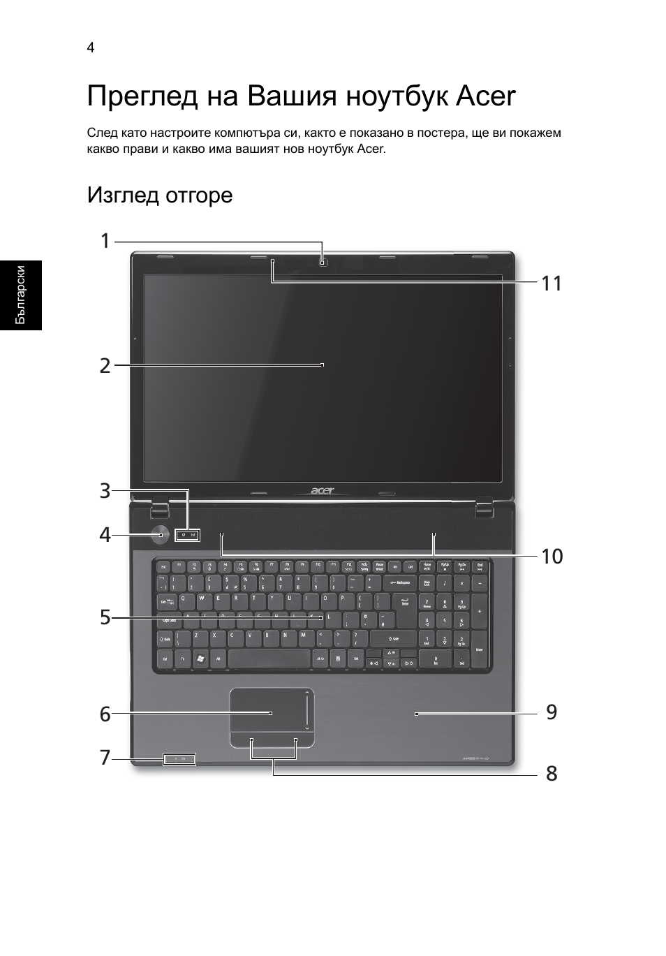 Преглед на вашия ноутбук acer, Изглед отгоре | Acer Aspire 7741ZG User Manual | Page 198 / 313