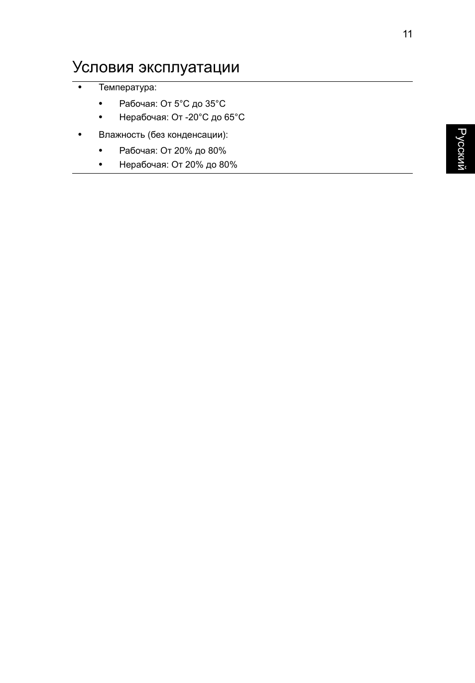 Условия эксплуатации | Acer Aspire 7745Z User Manual | Page 147 / 376