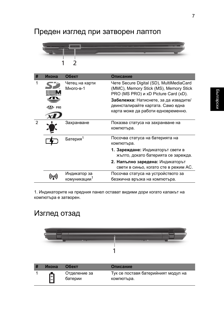 Преден изглед при затворен лаптоп, Изглед отзад | Acer Aspire 7745Z User Manual | Page 239 / 376