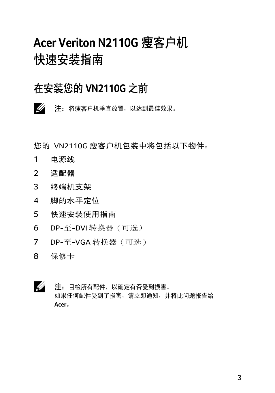 Acer veriton n2110g 瘦客户机 快速安装指南, 在安装您的, Vn2110g 之前 | Acer X1240 User Manual | Page 75 / 130
