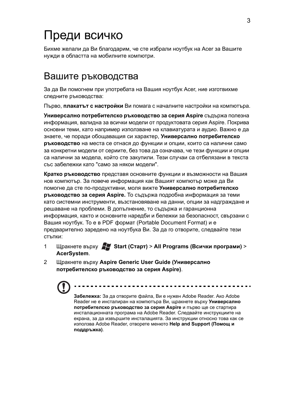 Преди всичко, Вашите ръководства | Acer Aspire 7750ZG User Manual | Page 199 / 316