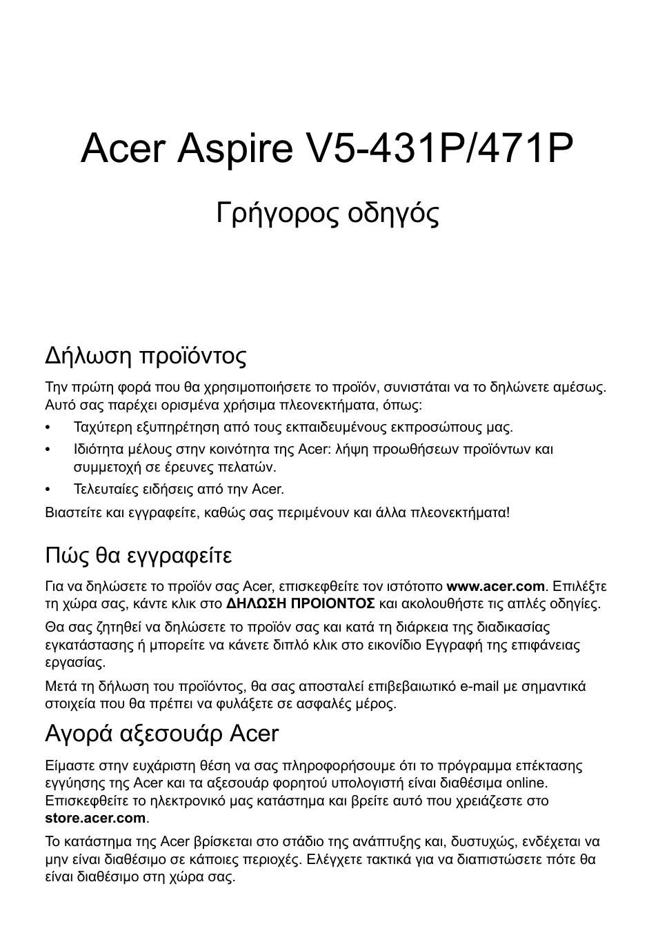 Ελληνικά, Δήλωση προϊόντος, Πώς θα εγγραφείτε | Αγορά αξεσουάρ acer, Γρήγορος οδηγός, Ήλωση προϊόντος | Acer Aspire V5-471PG User Manual | Page 280 / 357