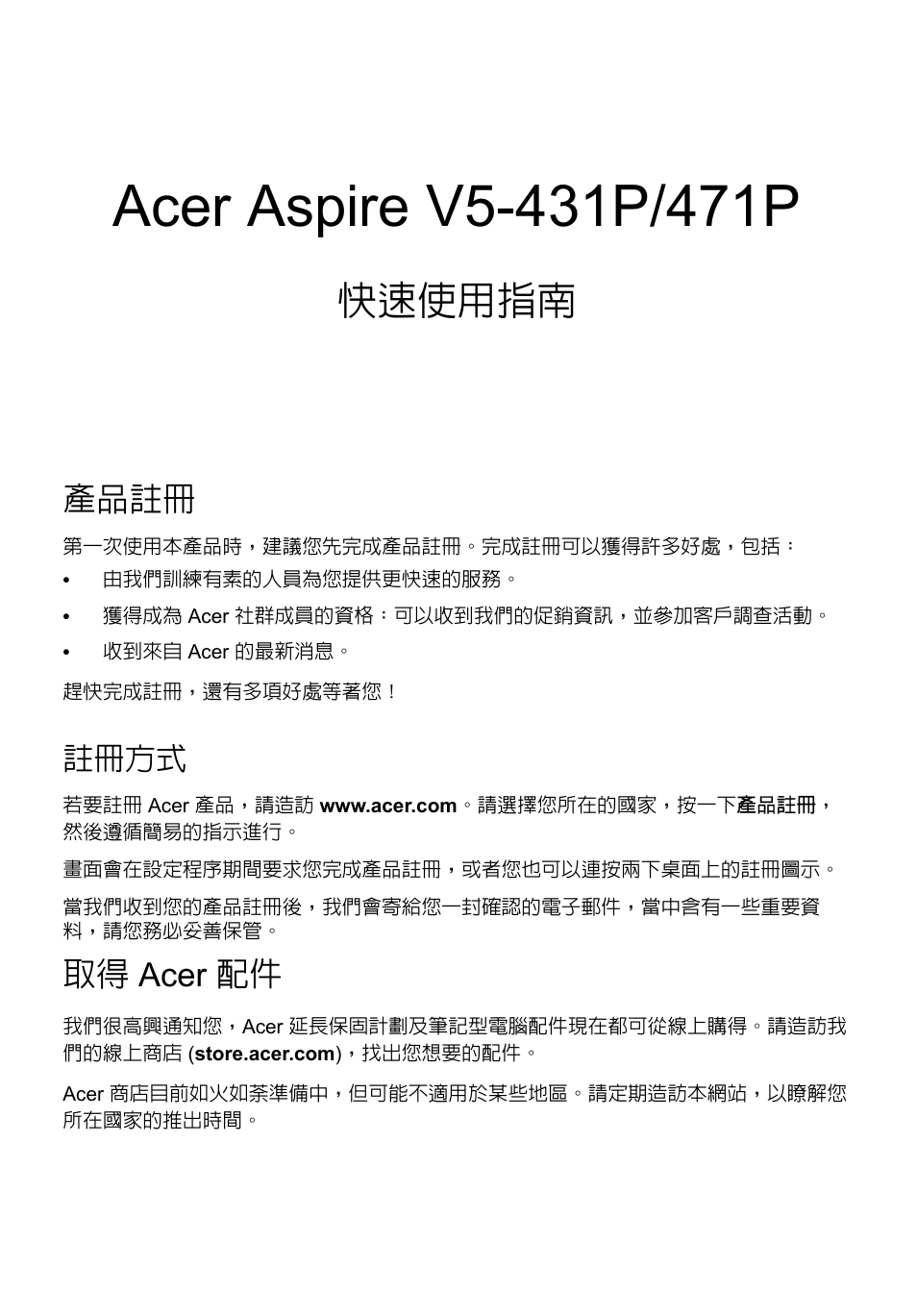 繁體中文, 產品註冊, 註冊方式 | 取得 acer 配件, 快速使用指南 | Acer Aspire V5-471PG User Manual | Page 316 / 357