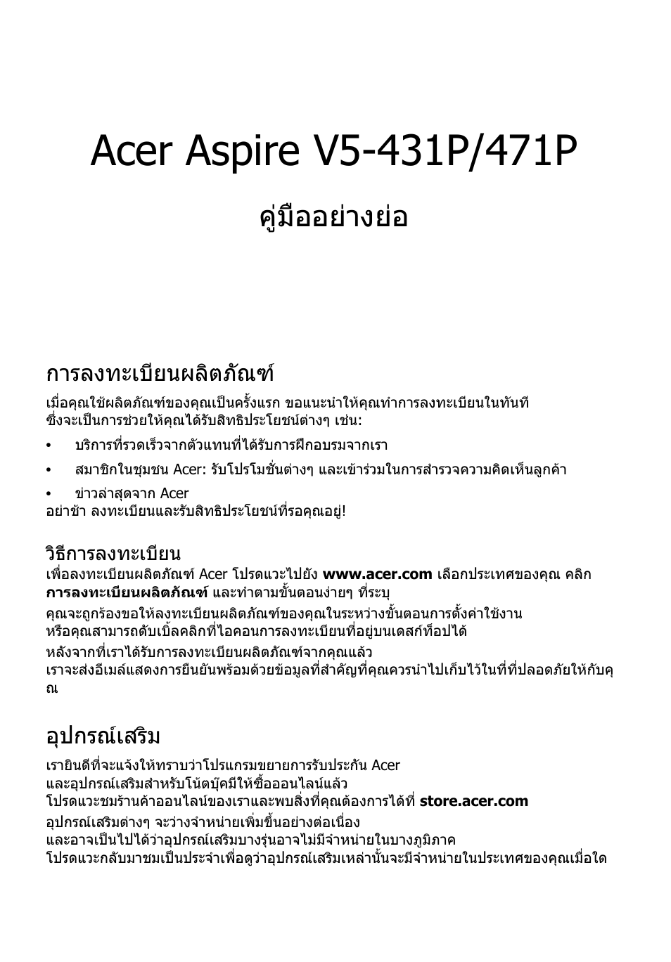 การลงทะเบียนผลิตภัณฑ, วิธีการลงทะเบียน, อุปกรณ์เสริม | คูมืออยางยอ, อุปกรณเสริม | Acer Aspire V5-471PG User Manual | Page 348 / 357