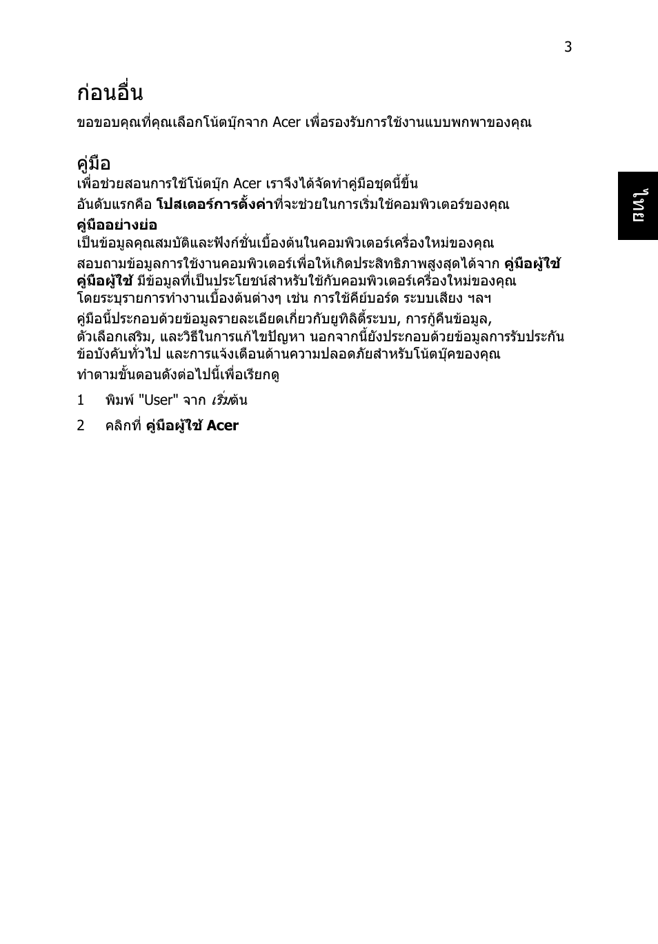 ก่อนอื่น, คู่มือ, กอนอื่น | คูมือ | Acer Aspire V5-471PG User Manual | Page 350 / 357