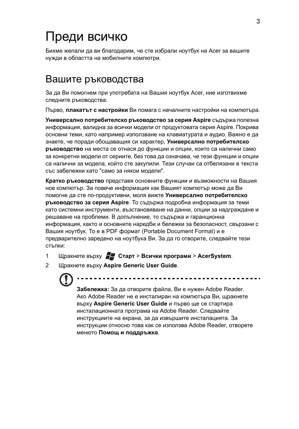 Преди всичко, Вашите ръководства | Acer Aspire 5250 User Manual | Page 199 / 315