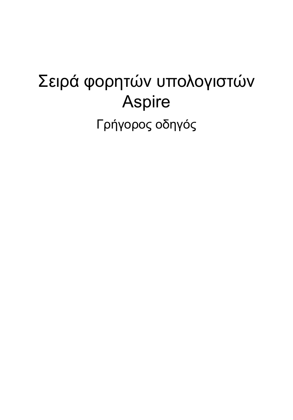 Ελληνικά, Σειρά φορητών υπολογιστών aspire | Acer Aspire 5250 User Manual | Page 237 / 315