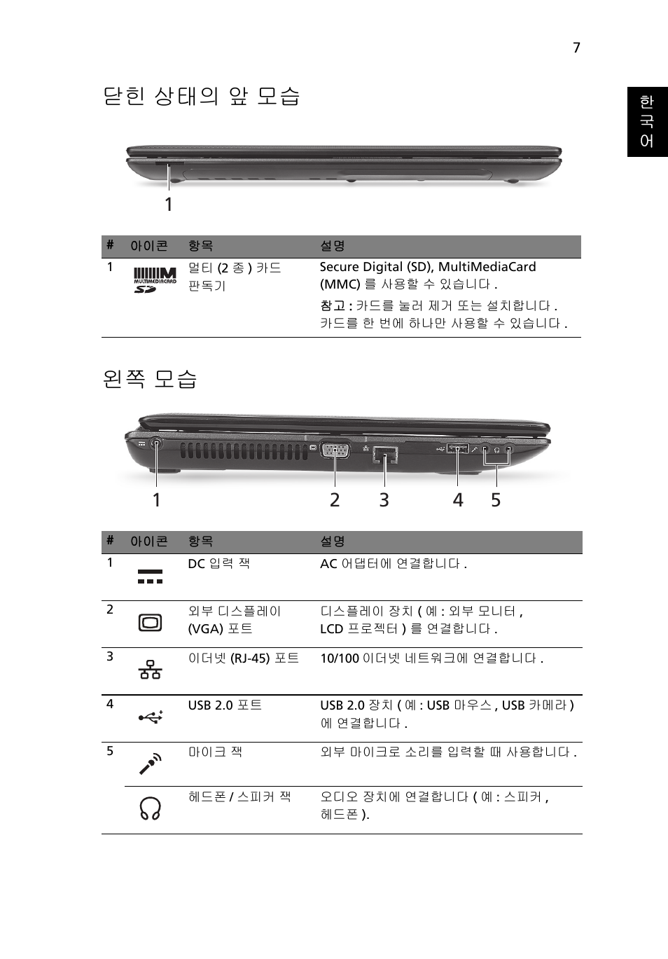 닫힌 상태의 앞 모습, 왼쪽 모습, 닫힌 상태의 앞 모습 왼쪽 모습 | Acer Aspire 5250 User Manual | Page 273 / 315