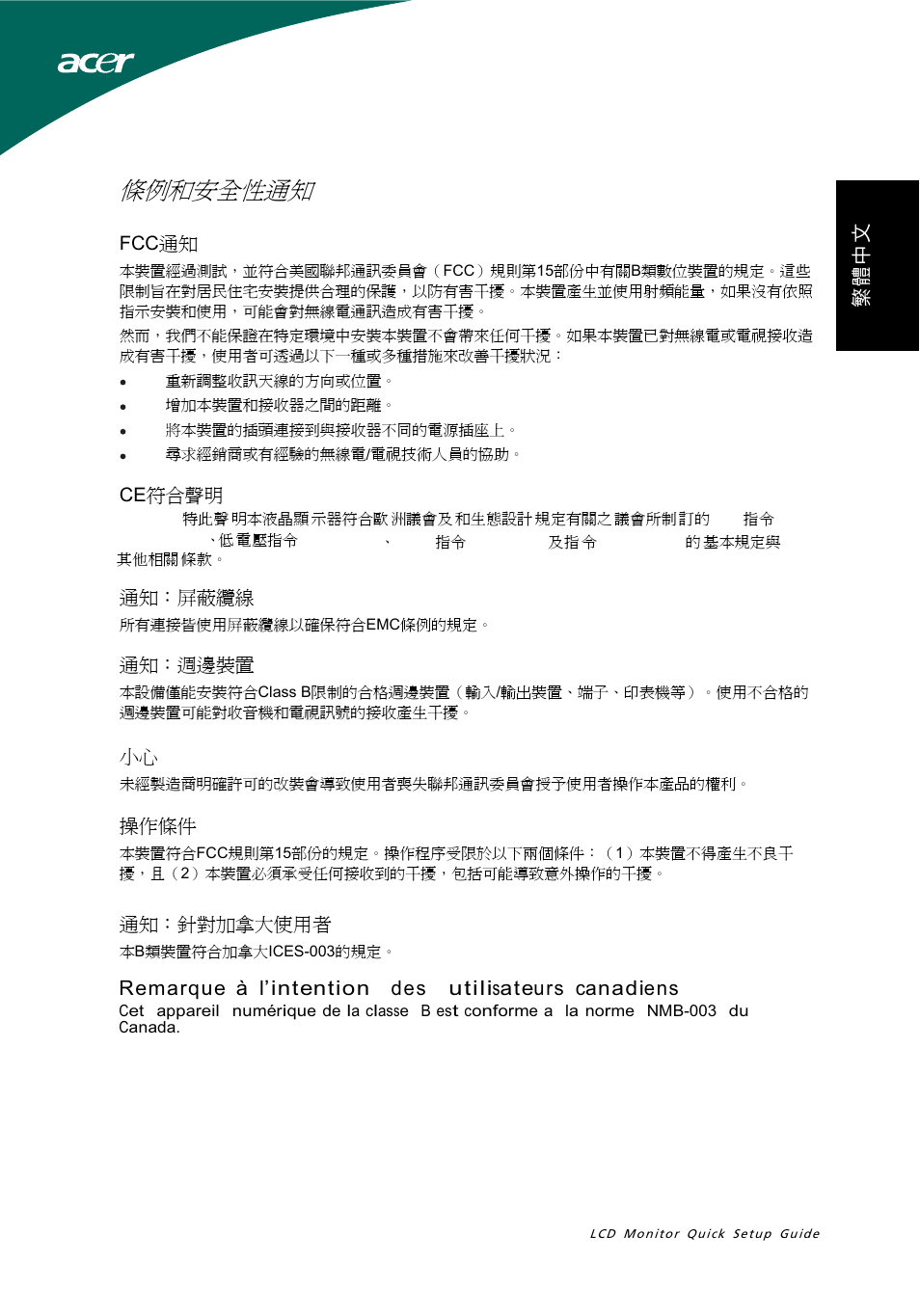 條例和安全性通知, Remarque à l’intention des utilisateurs ca nadiens, 通知：屏蔽纜線 | 通知：週邊裝置, 操作條件, 通知：針對加拿大使用者, Fcc ce符合聲明 | Acer S191HQL User Manual | Page 19 / 32