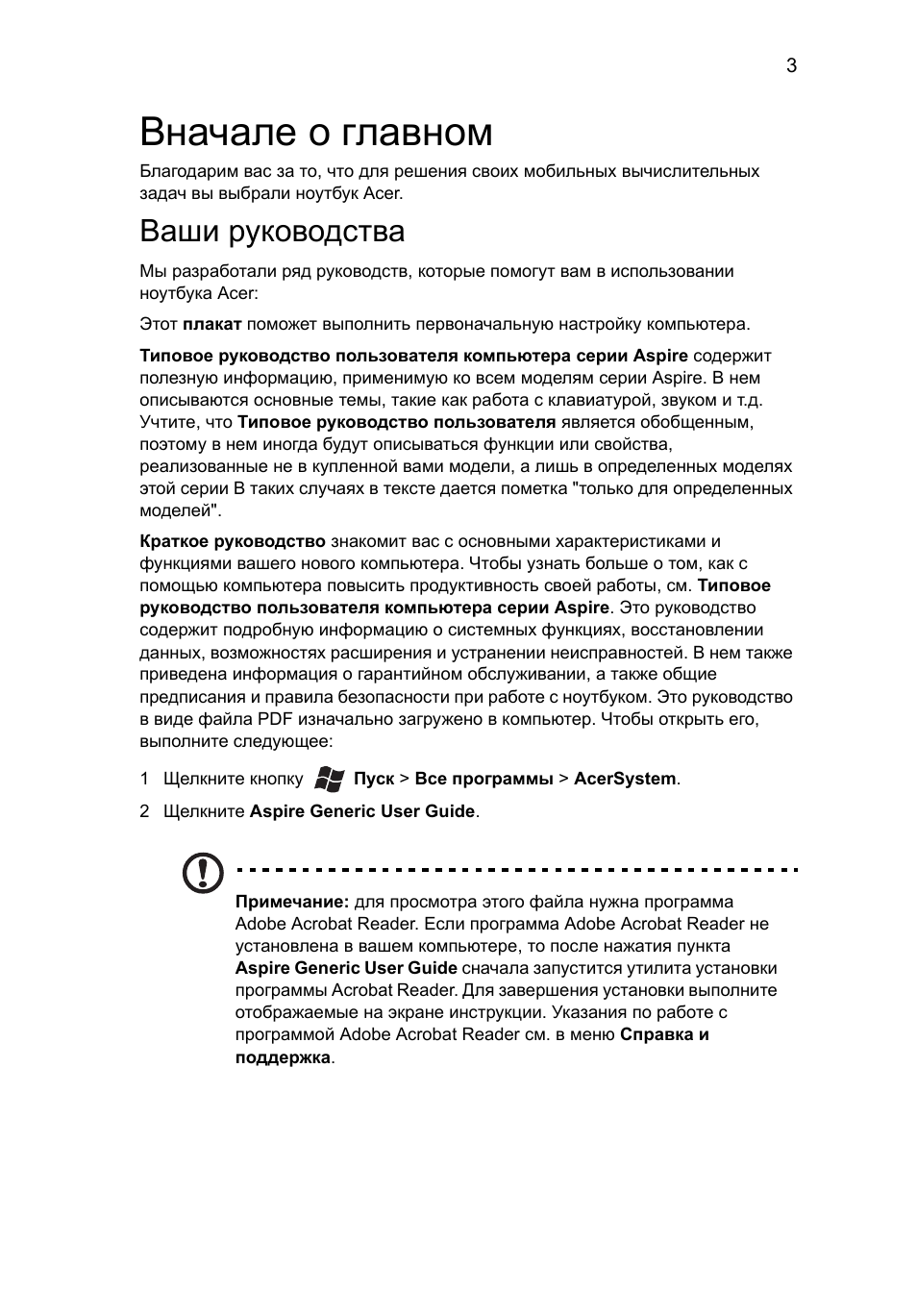 Вначале о главном, Ваши руководства | Acer Aspire 3830TG User Manual | Page 119 / 316