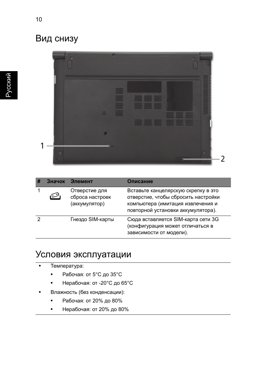 Вид снизу, Условия эксплуатации, Вид снизу условия эксплуатации | Acer Aspire 3830TG User Manual | Page 126 / 316