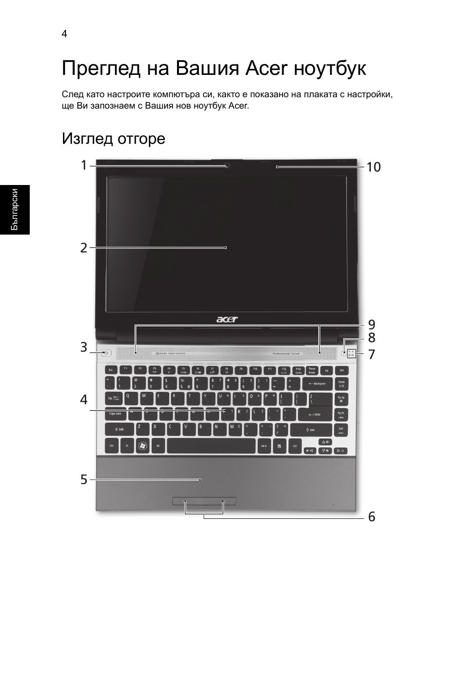 Преглед на вашия acer ноутбук, Изглед отгоре | Acer Aspire 3830TG User Manual | Page 200 / 316