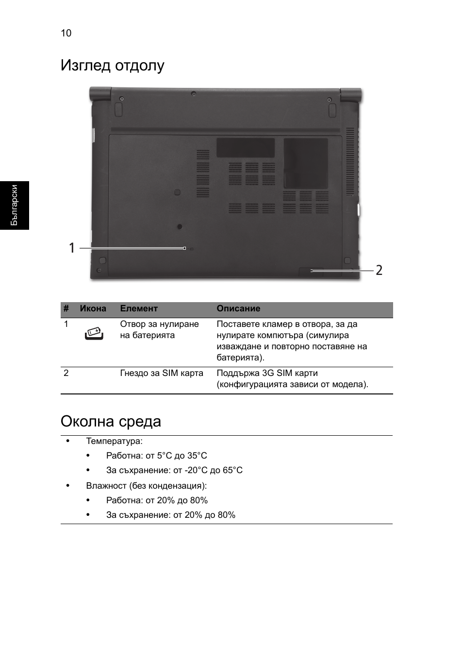 Изглед отдолу, Околна среда, Изглед отдолу околна среда | Acer Aspire 3830TG User Manual | Page 206 / 316