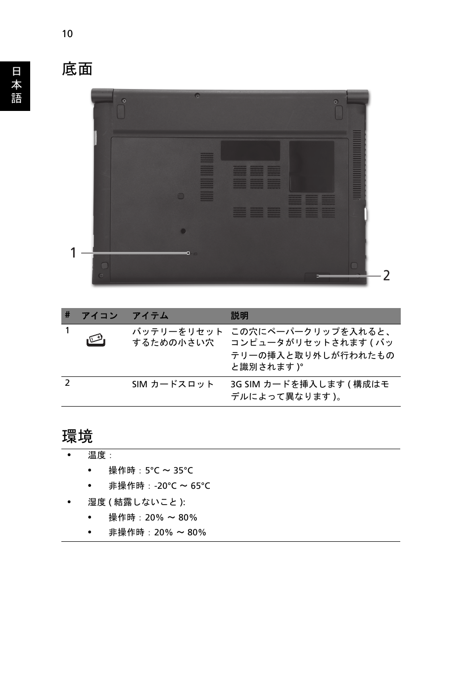 底面 環境 | Acer Aspire 3830TG User Manual | Page 266 / 316