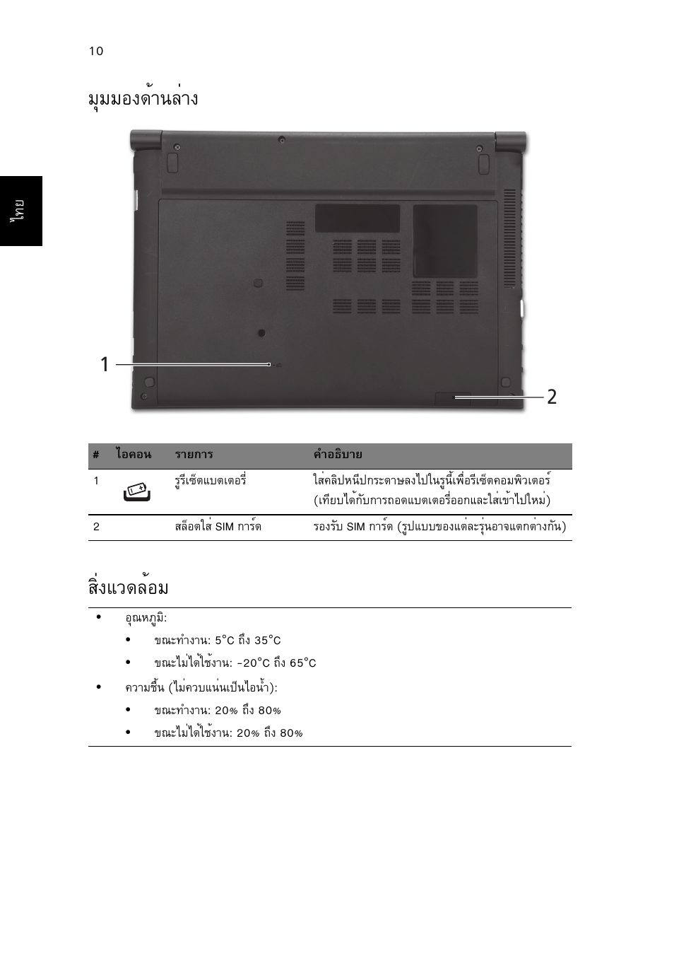 มุมมองด้านล่าง, สิ่งแวดล้อม, Бшббн§´йт¹еит§ кфи§бз´ейнб | Acer Aspire 3830TG User Manual | Page 316 / 316