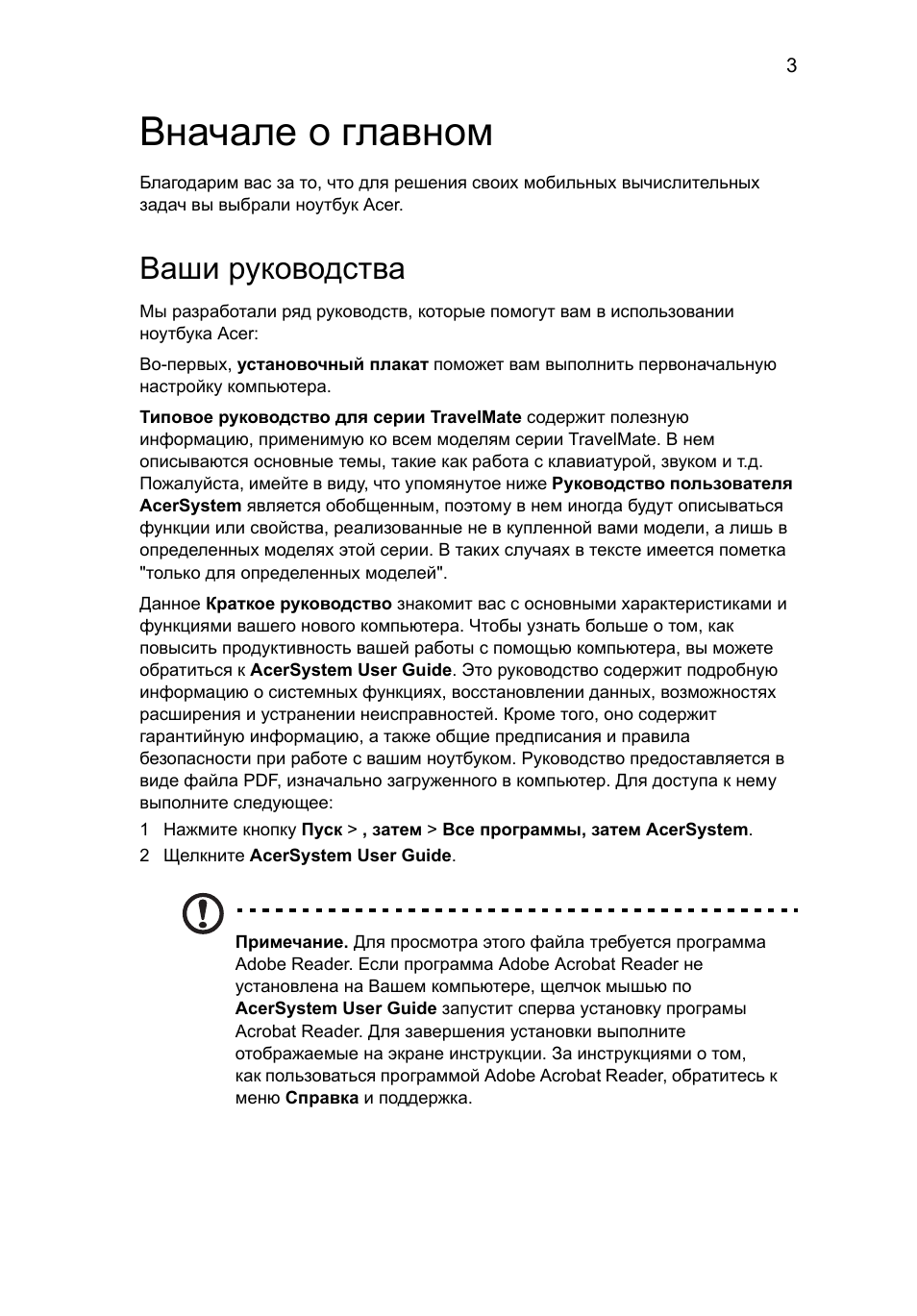 Вначале о главном, Ваши руководства | Acer TravelMate 5542G User Manual | Page 117 / 314