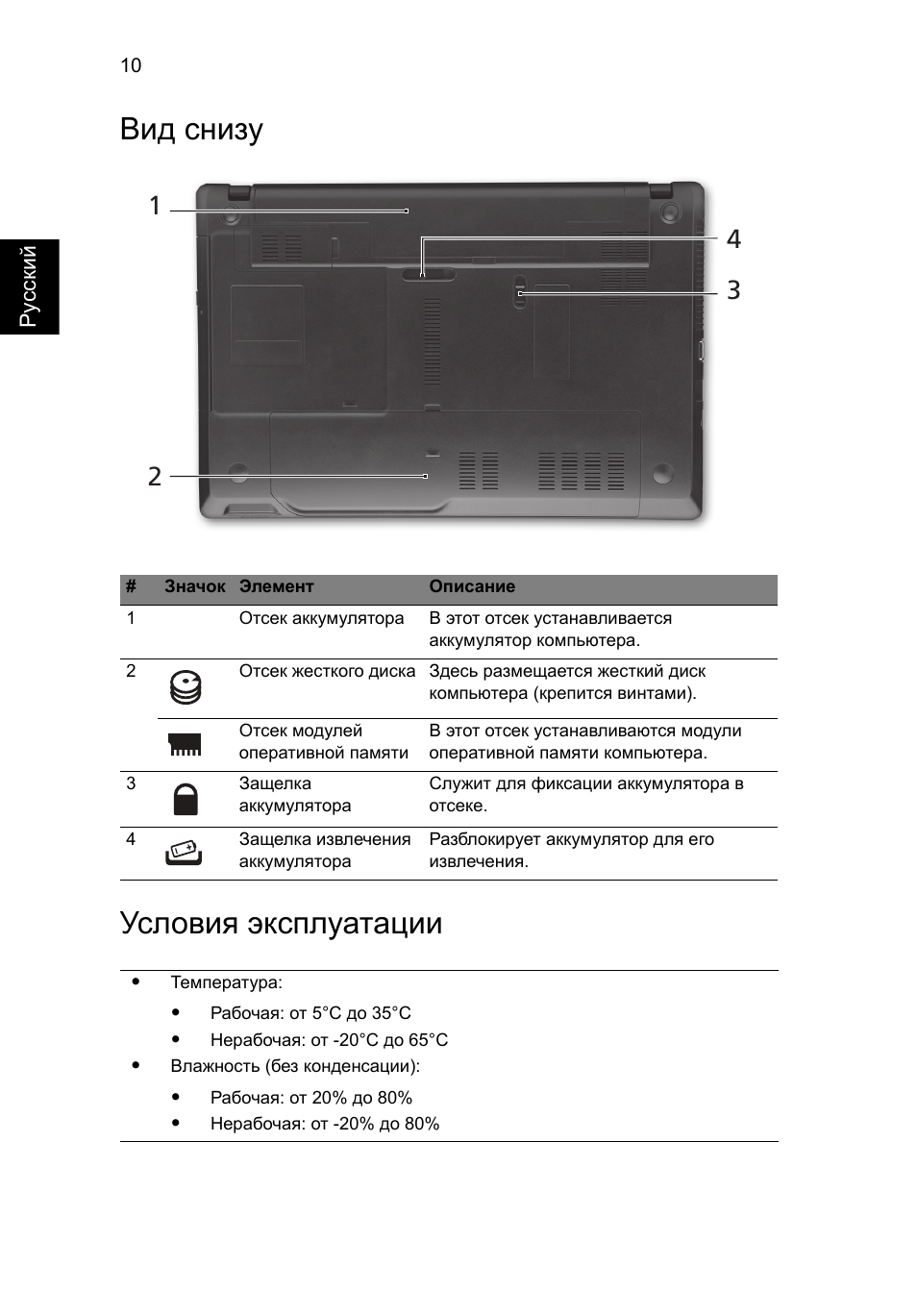 Вид снизу, Условия эксплуатации, Вид снизу условия эксплуатации | Acer TravelMate 5542G User Manual | Page 124 / 314