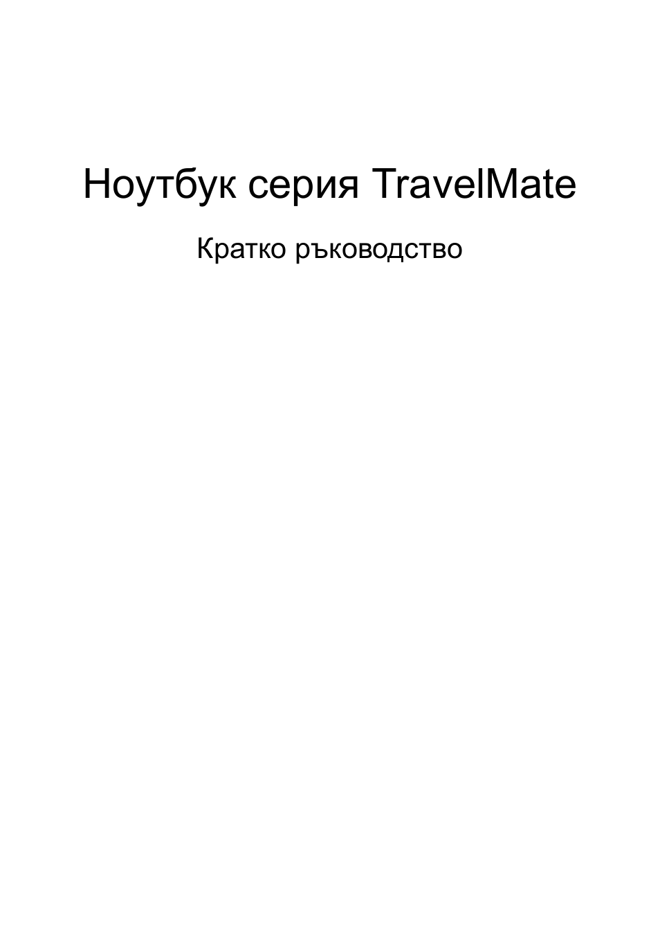 Български, Ноутбук серия travelmate | Acer TravelMate 5542G User Manual | Page 195 / 314