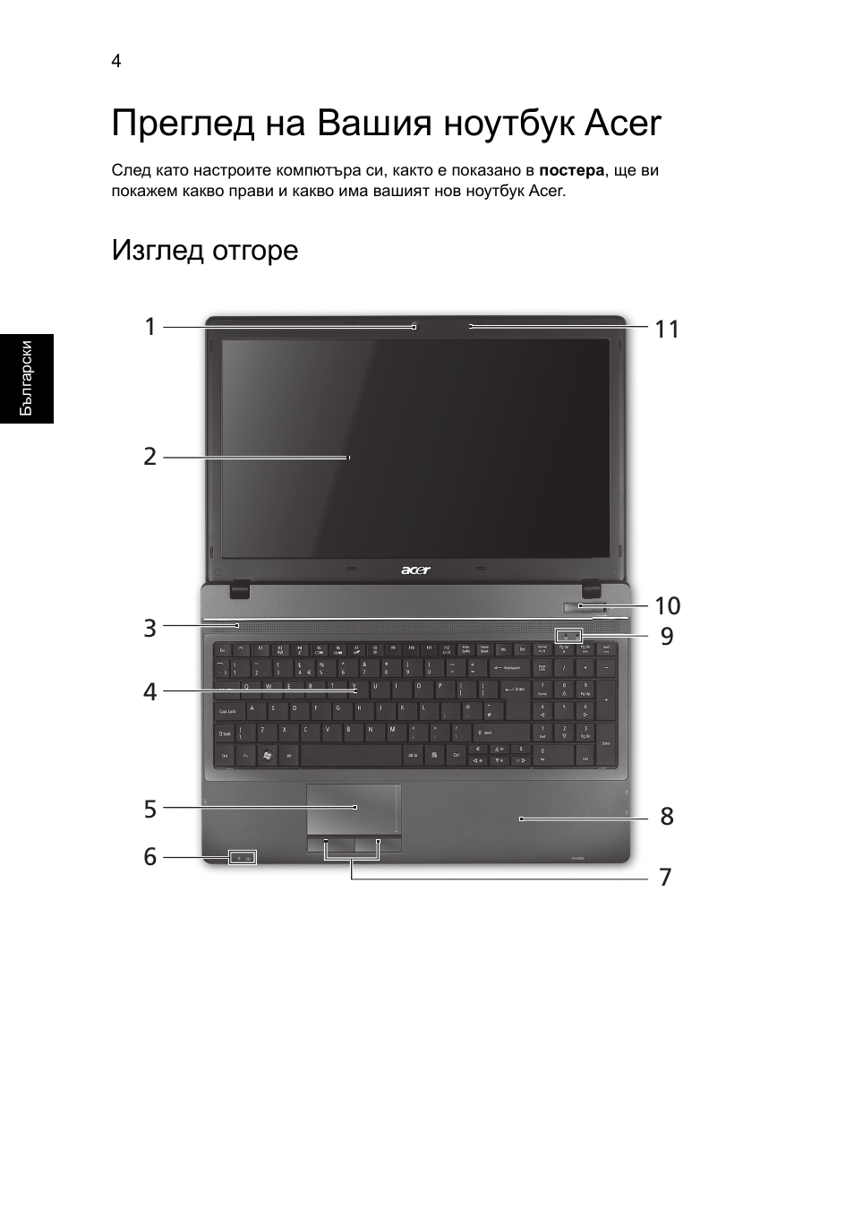 Преглед на вашия ноутбук acer, Изглед отгоре | Acer TravelMate 5542G User Manual | Page 198 / 314