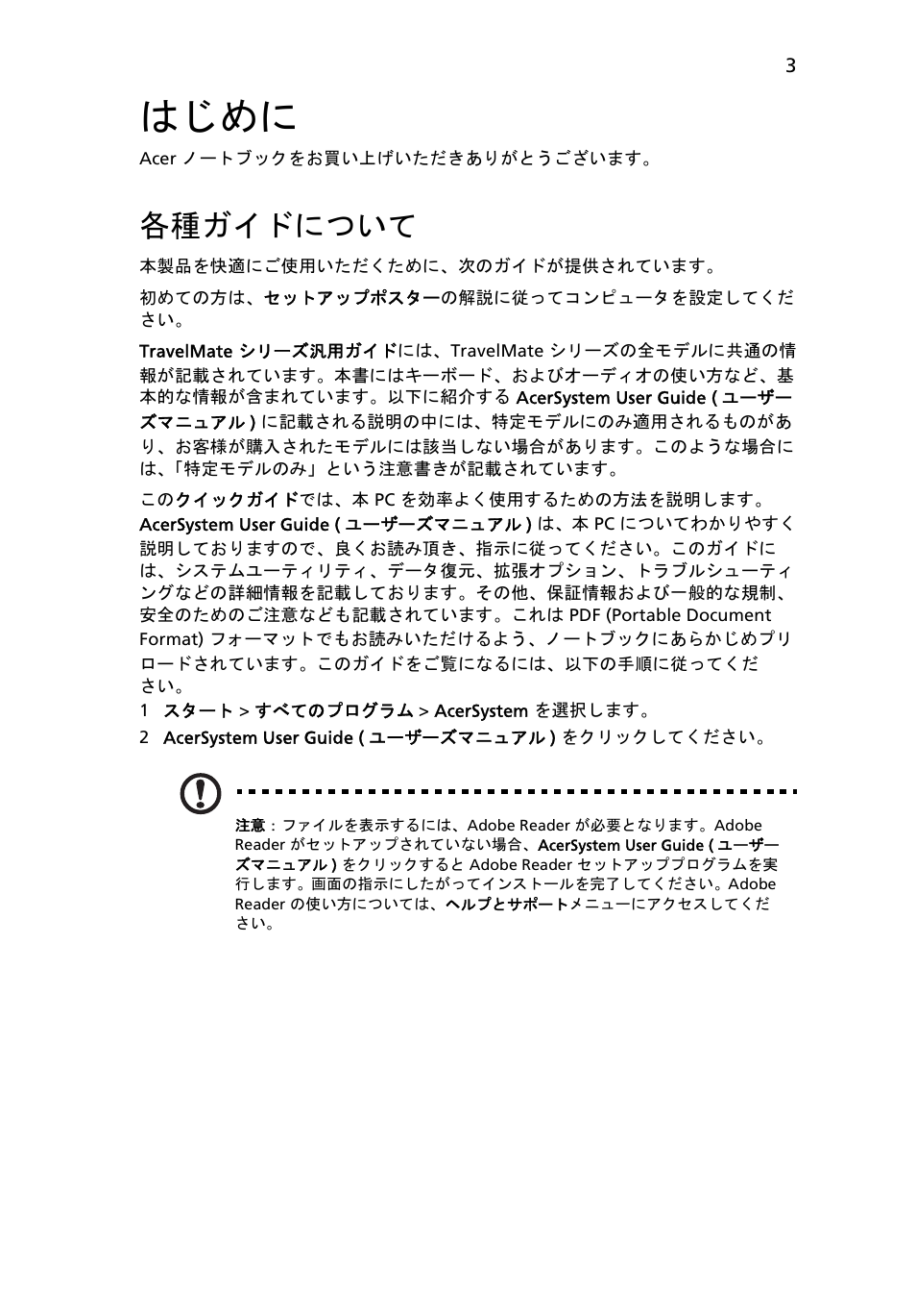 はじめに, 各種ガイドについて | Acer TravelMate 5542G User Manual | Page 257 / 314