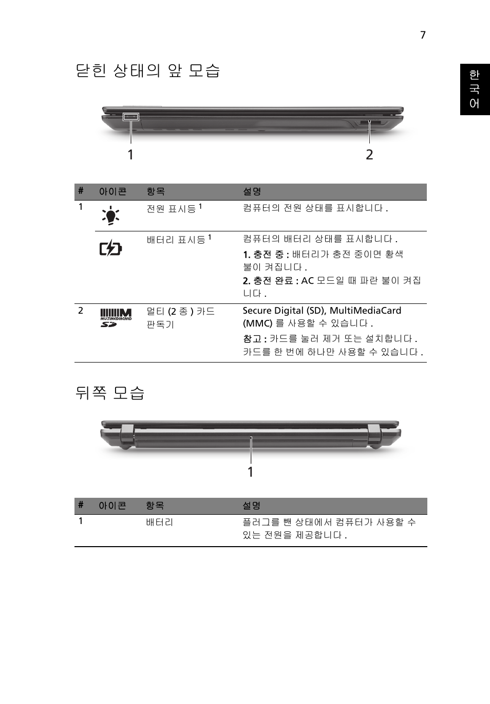 닫힌 상태의 앞 모습, 뒤쪽 모습, 닫힌 상태의 앞 모습 뒤쪽 모습 | Acer TravelMate 5542G User Manual | Page 271 / 314