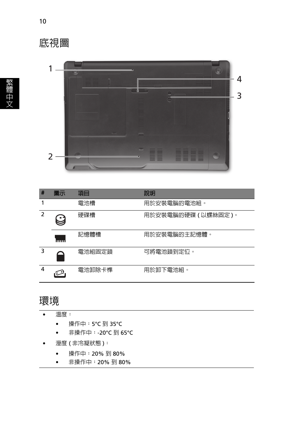 底視圖 環境 | Acer TravelMate 5542G User Manual | Page 284 / 314