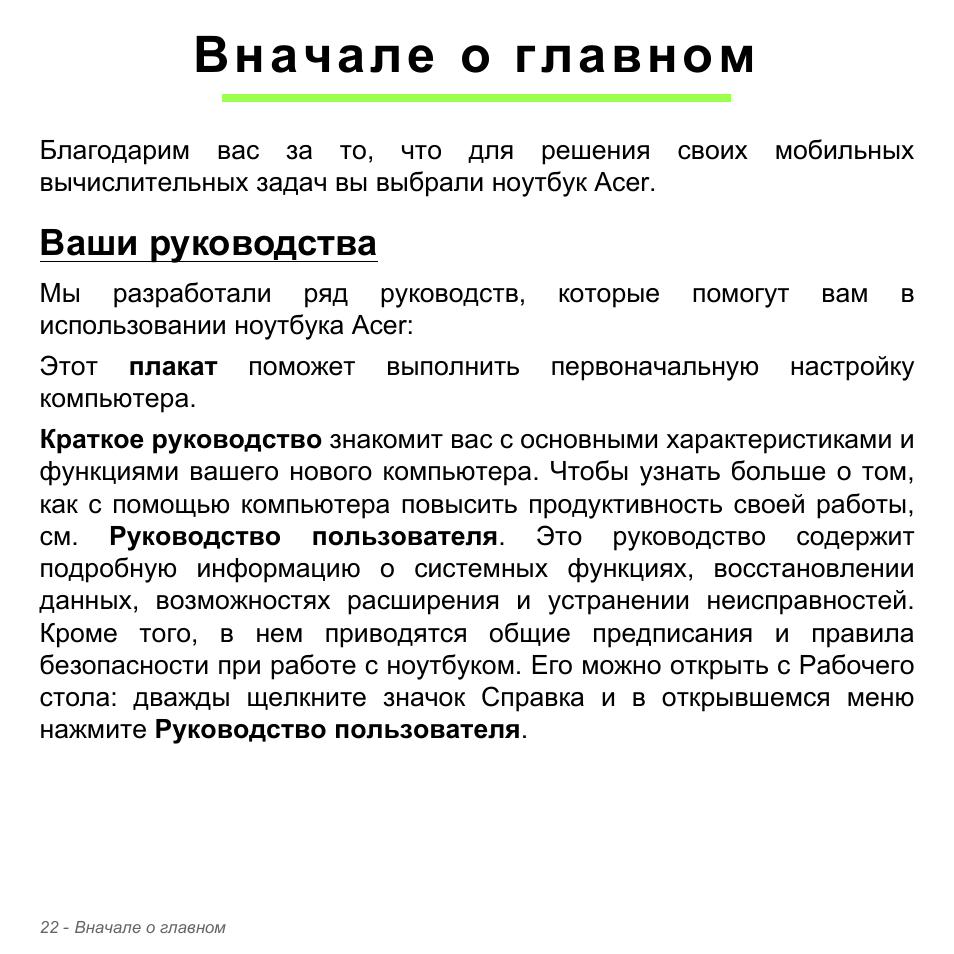 Вначале о главном, Ваши руководства | Acer Aspire V5-571PG User Manual | Page 1356 / 3604