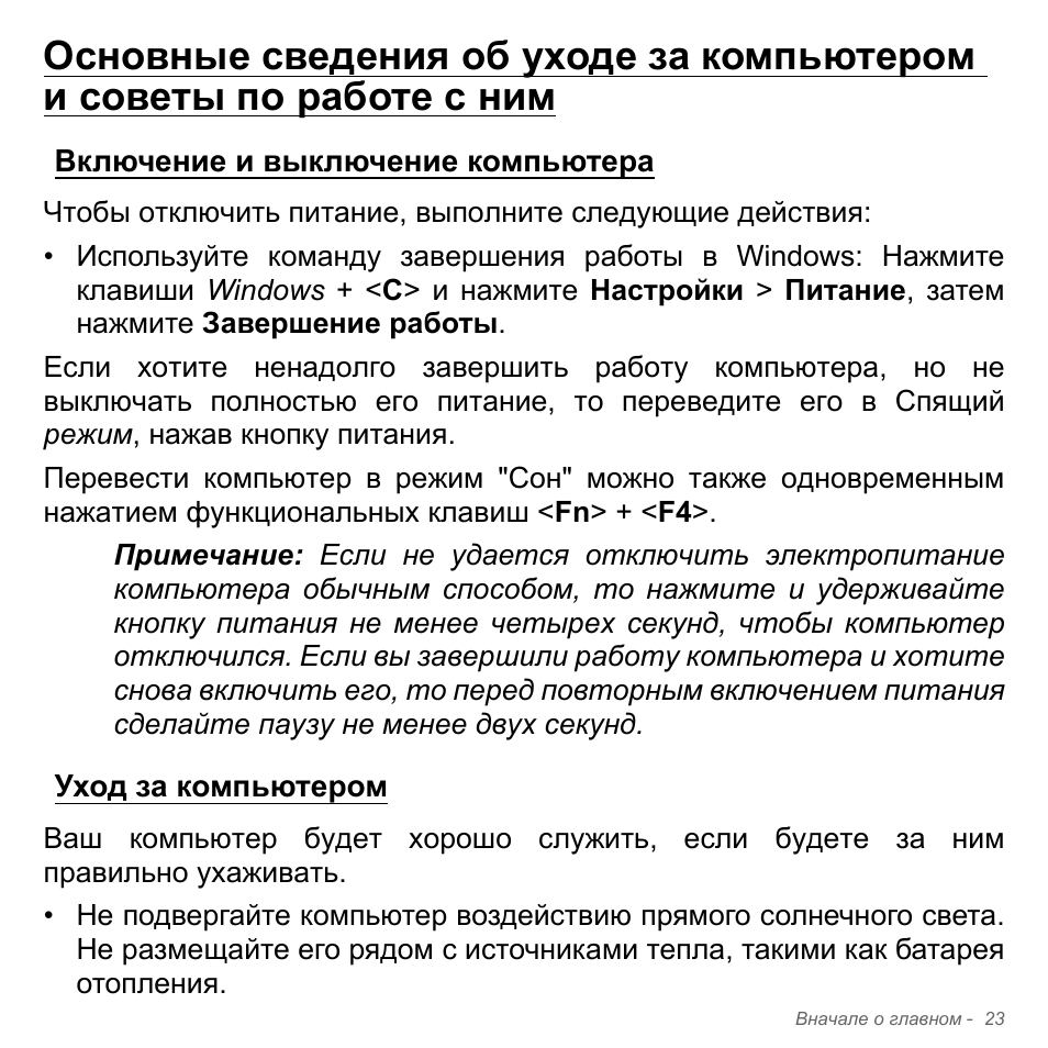 Включение и выключение компьютера, Уход за компьютером | Acer Aspire V5-571PG User Manual | Page 1357 / 3604