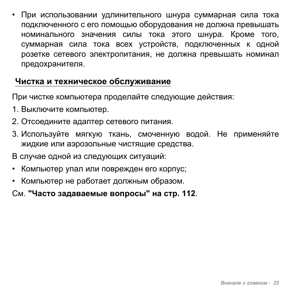 Чистка и техническое обслуживание | Acer Aspire V5-571PG User Manual | Page 1359 / 3604
