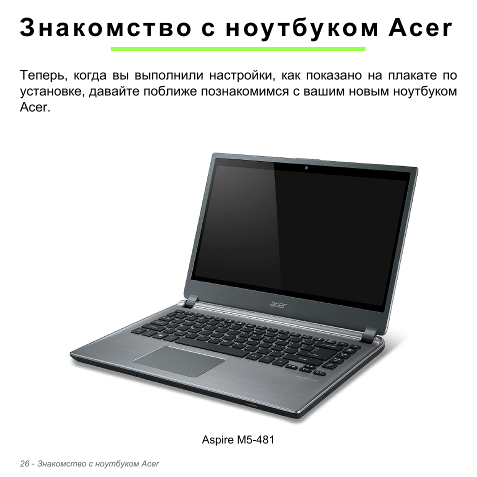 Знакомство с ноутбуком acer | Acer Aspire V5-571PG User Manual | Page 1360 / 3604