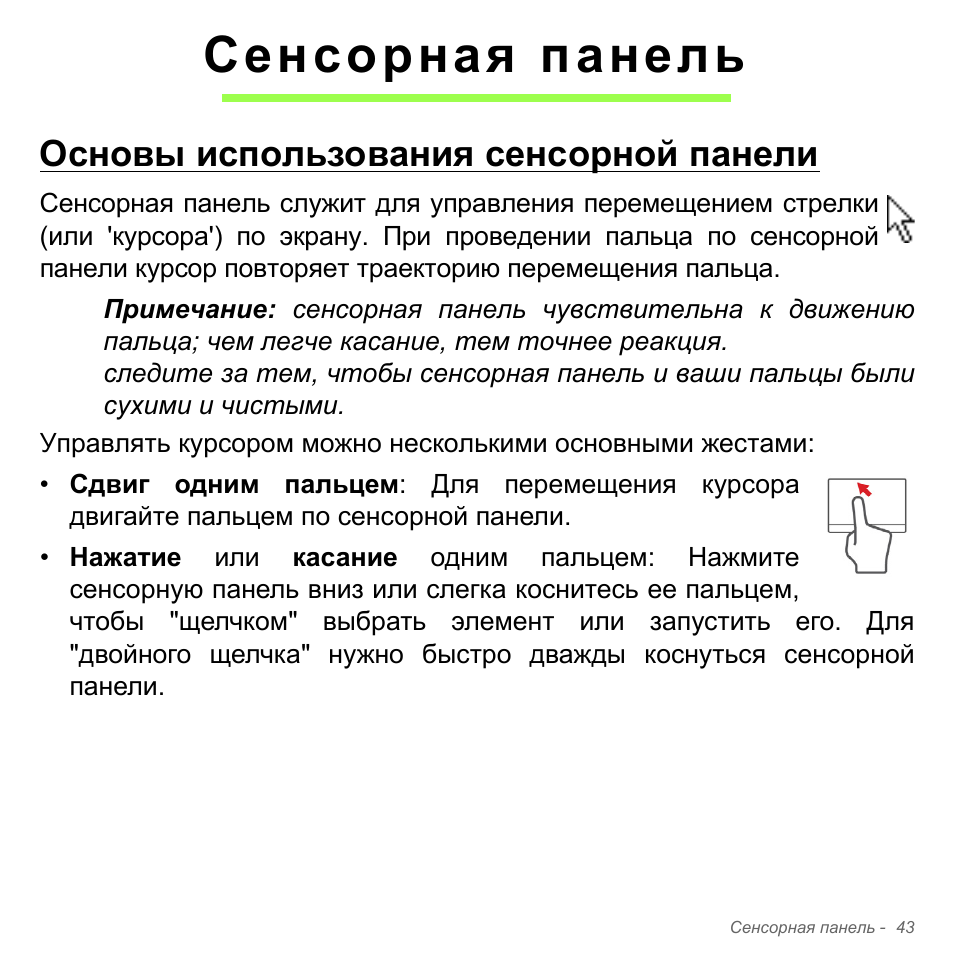 Сенсорная панель, Основы использования сенсорной панели | Acer Aspire V5-571PG User Manual | Page 1377 / 3604