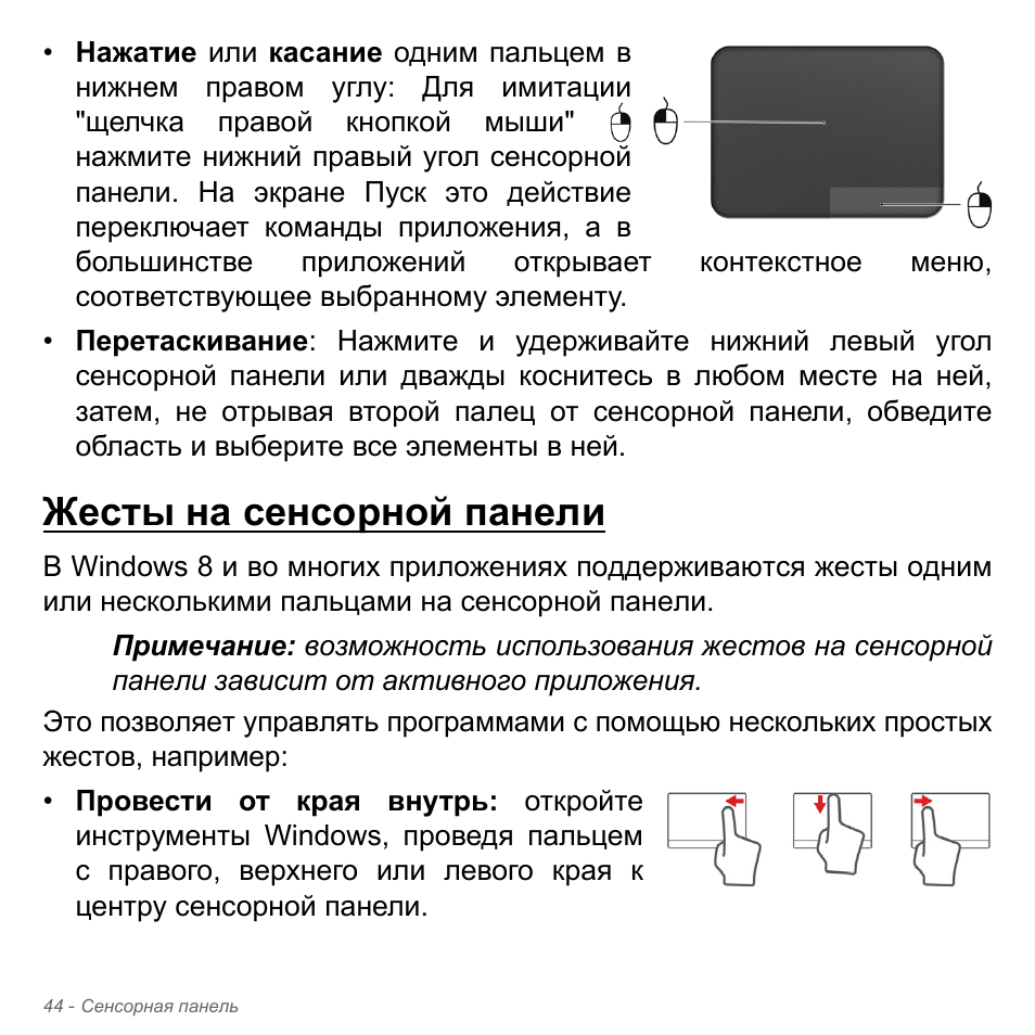 Жесты на сенсорной панели | Acer Aspire V5-571PG User Manual | Page 1378 / 3604