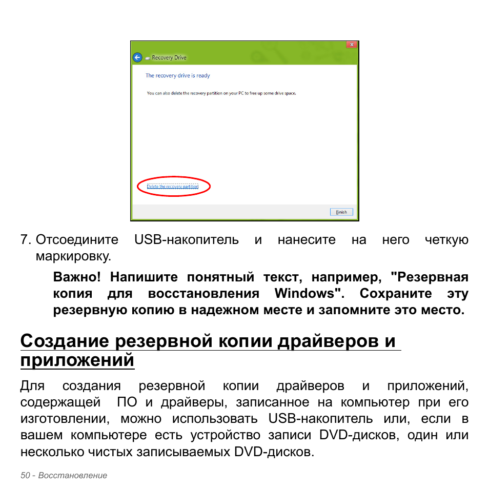Создание резервной копии драйверов и приложений | Acer Aspire V5-571PG User Manual | Page 1384 / 3604