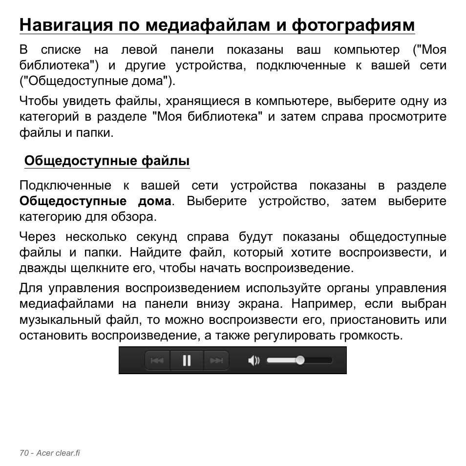 Навигация по медиафайлам и фотографиям, Общедоступные файлы | Acer Aspire V5-571PG User Manual | Page 1404 / 3604